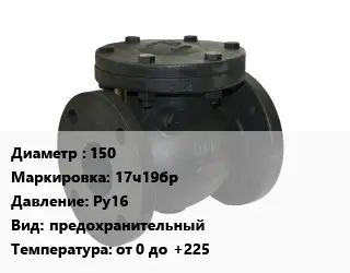 Клапан чугунный 150 17ч19бр Ру16 предохранительный от 0 до +225